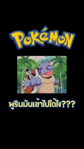 How did Purin get into the Kamex gun!? #pokémon #pokemoncommunity #anipoke #blastoise #jigglypuff