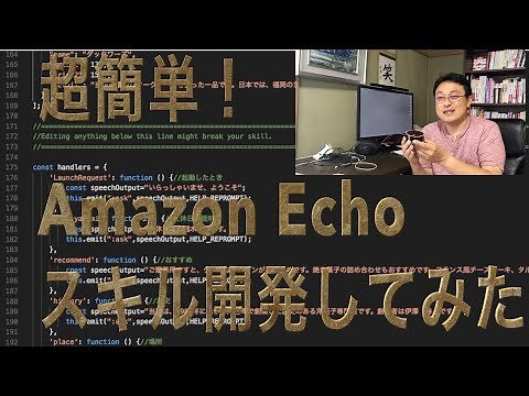 超簡単！Amazon Alexaで動作するスキルを作ってみた。