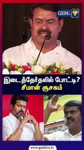 இடைத்தேர்தலில் போட்டி? சீமான் சூசகம் | NTK | TVK | CM Vijay