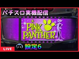 【パチスロ実機配信】ピンクパンサーSP【設定6】
