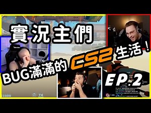 【創作】實況主們充滿破圖、穿牆、二段跳的CS2生活！ep.2【中文翻譯】| 比利王 @戰慄時空之絕對武力( CS ) 哈啦板 - 巴哈姆特