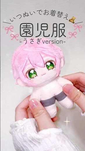 うさぎの園児服にお着替え🐰モデル10cm着用🎀ネットショップとメルカリショップスから購入できます🍒#ぬい服 #いつぬい #ぬい活 #ぬい撮り #着用動画