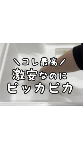 トップバリュのキッチン用漂白泡スプレーでシンク掃除。 キッチン泡ハイターよりコスパ良し。でも仕上がりは同じくらい真っ白✨