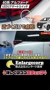 40系アルファード ヴェルファイア 夜間のリアゲートスイッチが見えない！スマートキーを持って近づくと… #shorts