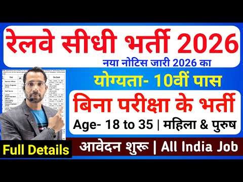 Railway में निकली सीधी भर्ती, No Exam | 10th pass govt jobs 2026 | Latest govt jobs 2026