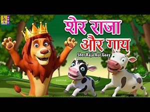 शेर राजा और गाय |Hindi Stories For Kids | Sher Raja Aur Gaay | Hindi Cartoon | Lion And King #kahani