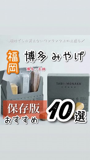 福岡県でしか買えないお土産おすすめ！かわいい手土産も紹介
