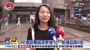 337K views · 2K reactions | #line #電波 用LINE講電話發出的電磁波比一般通話還要強 足足高出8倍! | 中視新聞 | Facebook