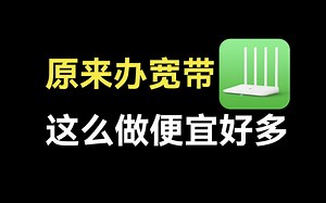 原来宽带也有信息差，线上价格优惠到离谱，千兆仅需百元起！电信宽带/移动宽带/联通宽带/wifi/流量卡/网速/宽带安装/手机卡/宽带
