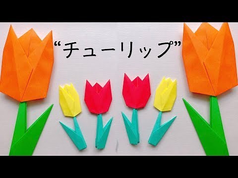 【折り紙】簡単!チューリップの折り方/ origami tulips