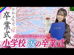 【みんなに伝えたいこと…】小学校🌸涙の卒業式🌸卒アル公開！