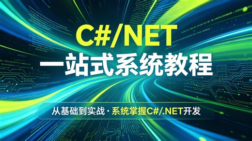 C#/.NET一站式系统教程，专为编程小白打造，从基础语法循序渐进教学，涵盖前后端完整技术栈，搭配大量真实企业项目实操案例，零基础也能吃透开发技能，轻松实现项目