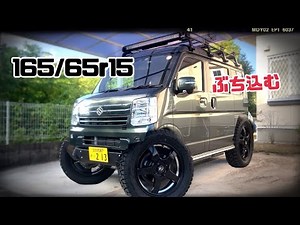 【エブリィ 165/65r15】オープンカントリー リアバンパー交換 カスタム全貌 DA17W