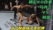 韩国女拳手一拳没打出，全程被对手压制挨打，擂台8大精彩KO合集_爱奇艺