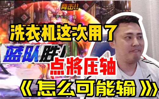 压轴绝杀虫王！李永：“怎么可能输？”