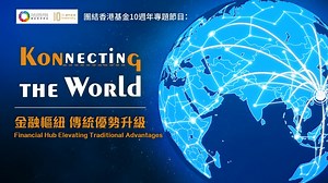 【Konnecting the World】 【第三集：金融樞紐 傳統優勢升級】 香港國際金融中心地位享負盛名，不但是金融服務的首選地點，也是許多金融機構的所在地。 香港正努力鞏固及提升香港的競爭優勢，同時強化香港作為全球離岸人民幣業務樞紐。本港如何把握傳統優勢再升級，與國家企業一同走向世界？ 團結香港基金10週年特別製作「Konnecting the World」節目，與各界領袖一同探討香港在新時代的新定位。從香港出發，聯通世界。 「Konnecting the World」系列：https://bit.ly/4iIxcsn 【Konnecting the World】 【EP03: Financial Hub Elevating Traditional Advantages】 Hong Kong is renowned as an international financial centre, which is a prime location for financial services and a base for many financial institutions. Ho