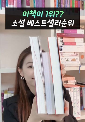 이번 주 베스트셀러 1위 소설 추천