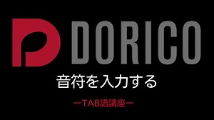 【DORICO】音符を入力する｜TAB譜講座