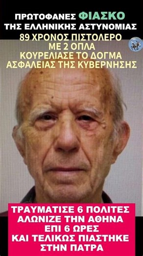 ΠΡΩΤΟΦΑΝΕΣ ΦΙΑΣΚΟ ΤΗΣ ΕΛΑΣ: ΠΥΡΟΒΟΛΗΣΕ 5 ΠΟΛΙΤΕΣ ΚΑΙ ΚΥΚΛΟΦΟΡΟΥΣΕ ΕΠΙ 6 ΩΡΕΣ ΣΤΗΝ ΑΘΗΝΑ!