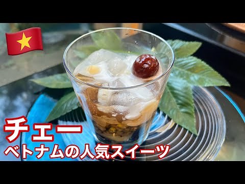 ベトナム「チェー」の作り方＊人気のローカルスイーツ｜Chè