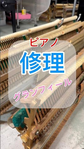 【グランフィールと修理】ピアノの内部お預かり修理とグランフィールの取り付け！ピアノを長く楽しむために #ピアノ調律 #ピアノ修理