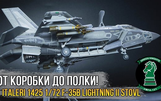 意大利Italeri 1/72 F-35B Lightning II 联合攻击战斗机模型制作-STOVL Ver.