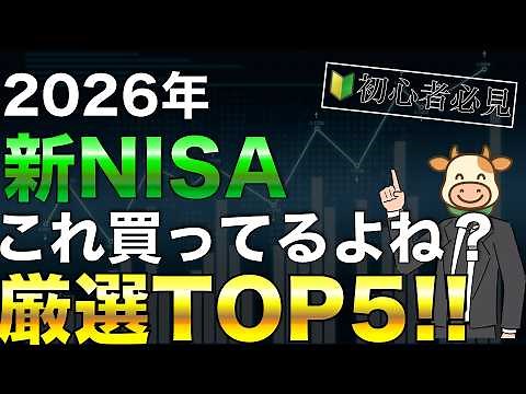 [2026] If you're starting a new NISA, buy these! Top 5 strongest investments