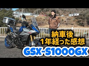 Disappointing aspects!? My impressions after riding the GSX-S1000GX for a year!
