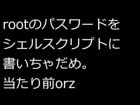【ずんだLinux入門】rootのパスワードをシェルスクリプトに書いちゃだめ。当たり前orz