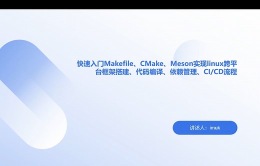 快速入门Makefile、CMake、meson实现linux跨平台框架搭建、代码编译、依赖管理，CICD流程