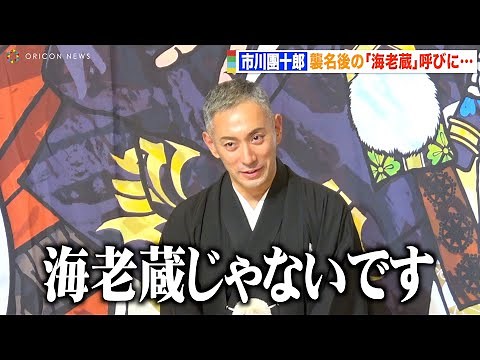 市川團十郎、襲名後も“海老蔵”呼びされ自虐 娘・市川ぼたんが爆笑「海老蔵じゃないです」 『十一月吉例顔見世大歌舞伎』祝幕お披露目会見