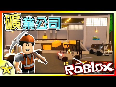 【Roblox 模擬系列】一款超好玩的合作採礦遊戲！礦業公司！(Mining Inc Remastered)｜全字幕【至尊星】