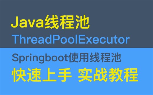 线程池ThreadPoolExecutor使用原理解读，SpringBoot中使用线程池来优化程序执行的效率！