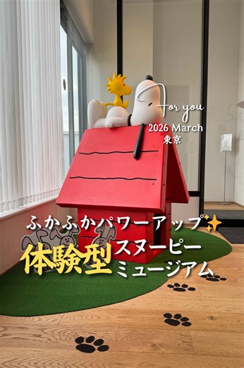 スヌーピーミュージアムの魅力を体験
