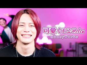 【男が歌う】可愛くてごめん / Honeyworks【MELOGAPPA】