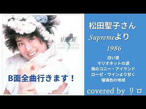 松田聖子「Supreme」B面5曲メドレー♪ 白い夜、マリオネットの涙、雨のコニーアイランド、ローゼワインより甘く、瑠璃色の地球 歌ってみた♪