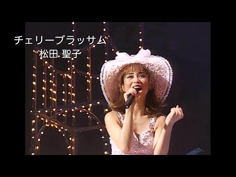 松田聖子「チェリ－ブラッサム」（LIVE DIAMOND EXPRESSIONより）