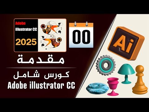 كورس منهجي شامل لتعلم التصميم على برنامج أدوبي إليستريتور 2024 - Tutorials illustrator - المقدمة