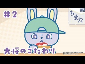 アニメ『JOCHUM』シーズン2 第2話「大将のこだわり」