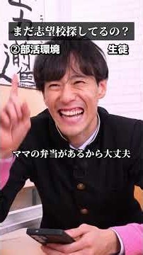 【志望校の決め方】教えます。みんな学校見学行ってる？ #中学生 #高校受験 #志望校 #脳と感情 #受験勉強
