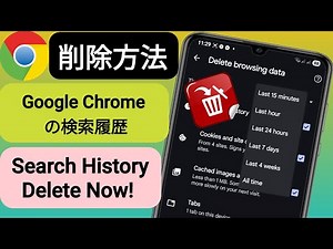 Google Chromeから検索履歴と閲覧履歴を削除する方法（2025）