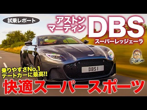 Aston Martin DBS Superleggera 2021 [Test Drive Report] Aggressive styling and high comfort! The w...