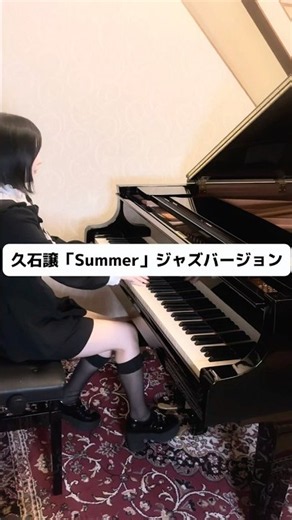 久石譲「Summer」｜Jazz Piano