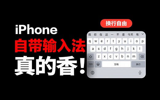 换行自由！iPhone自带输入法才是真的好用...