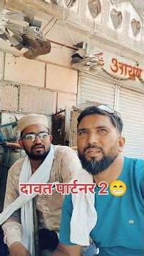 दावत पार्टनर 2 😁 #comedy #funny #youtubeshorts #fun #trending #tiktok #ytshorts #beed #like #live