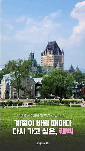 계절마다 가고싶은 퀘벡🏰 계절마다 달라지는 퀘벡의 매력을 모두 만나보세요💙 ☎️ 416-223-7767#캐나다 #퀘벡 #캐나다한인여행사 #토론토한인여행사