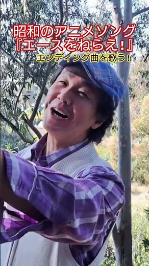 #昭和のアニメ #アニメソング #エースをねらえ #懐メロ #青春アニメ #70年代アニメ #大杉久美子 #昭和の名曲 #青春ヤングポップス #想い出のメロディー #歌手 #アニソンカバー #アカペラ