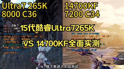 15代酷睿Ultra7265K VS 14700KF全面实测 15代酷睿全面实测 ！