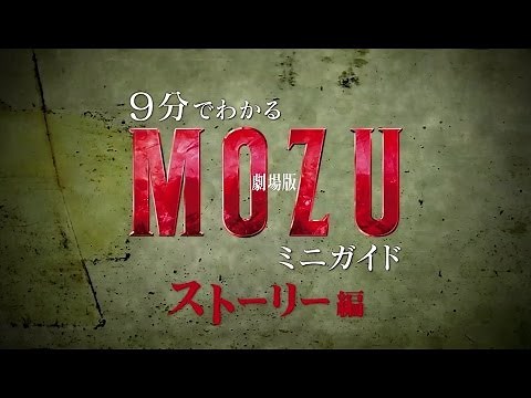 【MOZU】9分でわかる「劇場版 MOZU」ミニガイド ストーリー編
