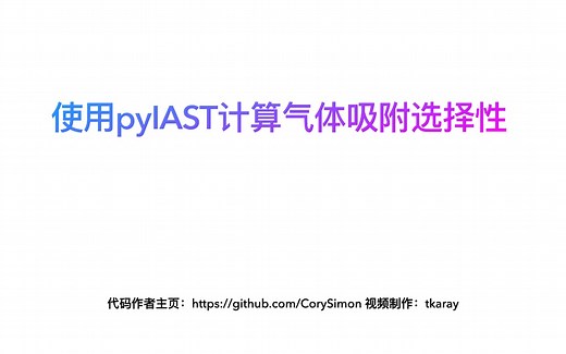 【快速教程】用python算气体吸附IAST选择性第一弹 基于pyIAST包【py脚本附】